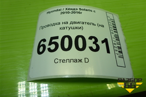 Проводка на двигатель (G4FC 1.6л на катушки) (273502B000) для Hyundai Solaris с 2010-2016г