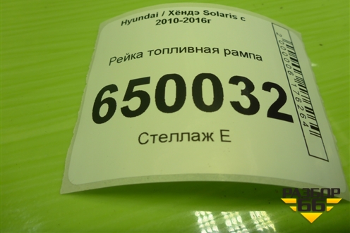 Рейка топливная рампа (G4FC 1.6л) для Hyundai Solaris с 2010-2016г