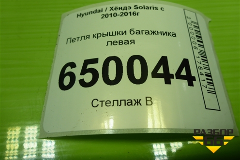 Петля крышки багажника левая для Hyundai Solaris с 2010-2016г