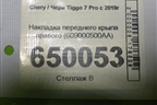 Накладка переднего крыла правого (609000500AA) для Chery Tiggo 7 Pro с 2019г