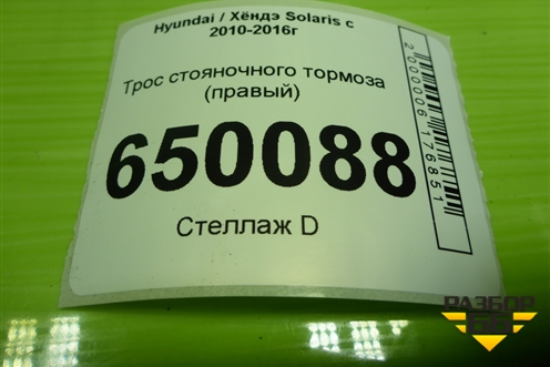 Трос стояночного тормоза (правый) для Hyundai Solaris с 2010-2016г