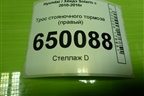 Трос стояночного тормоза (правый) для Hyundai Solaris с 2010-2016г