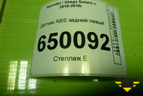 Датчик ABS задний левый (956801R000) для Hyundai Solaris с 2010-2016г