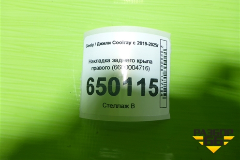 Накладка заднего крыла правого (6600004716) для Geely Coolray с 2019-2025г