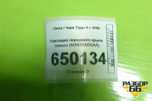 Накладка переднего крыла левого (609000055AA) для Chery Tiggo 8 с 2018г