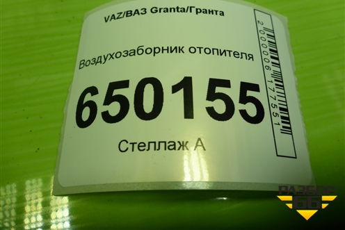Воздухозаборник отопителя (21908102124) для VAZ Granta/Гранта