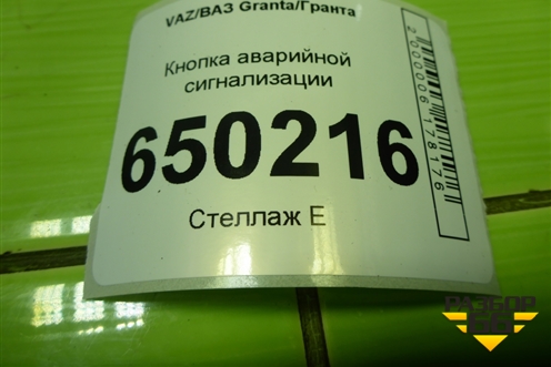 Кнопка аварийной сигнализации (после 2018г) (8450101011) для VAZ Granta/Гранта