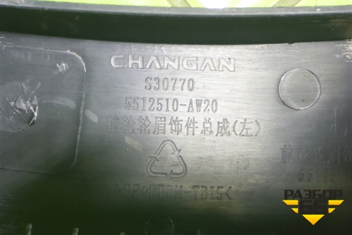 Накладка переднего крыла левого (5512510AW20) для Changan CS55PLUS с 2019г