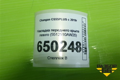 Накладка переднего крыла левого (5512510AW20) для Changan CS55PLUS с 2019г