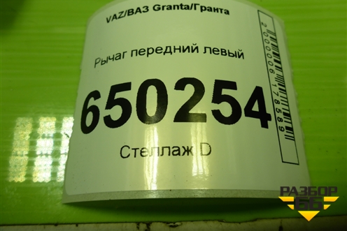 Рычаг передний левый для VAZ Granta/Гранта