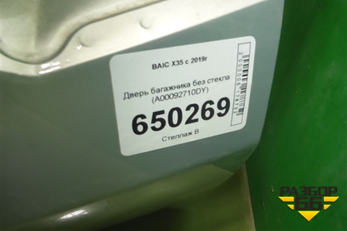 Дверь багажника без стекла (A00092710DY) для BAIC X35 с 2019г