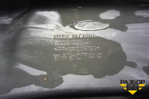 Бампер передний нижняя часть (602001920AA) для Chery Tiggo 7 Pro с 2019г