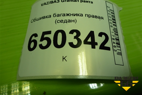 Обшивка багажника правая (седан) (8450001698) для VAZ Granta/Гранта