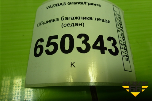 Обшивка багажника левая (седан) для VAZ Granta/Гранта