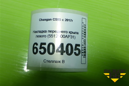Накладка переднего крыла левого (5512500AP31) для Changan CS95 с 2017г