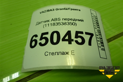 Датчик ABS передний (11183538350) для VAZ Granta/Гранта