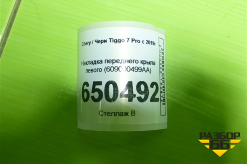 Накладка переднего крыла левого (609000499AA) для Chery Tiggo 7 Pro с 2019г