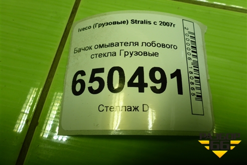 Бачок омывателя лобового стекла  (504072999) для Iveco  Stralis с 2007г