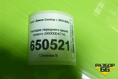 Накладка переднего крыла правого (6600004714) для Geely Coolray с 2019-2025г