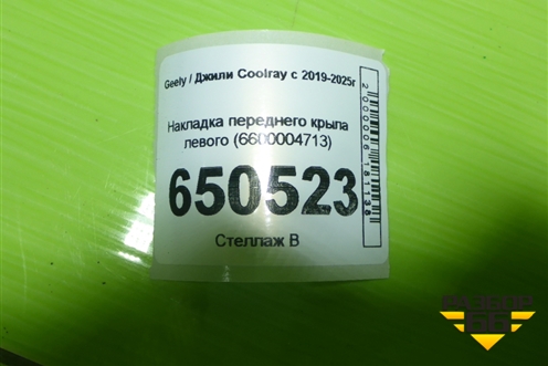 Накладка переднего крыла левого (6600004713) для Geely Coolray с 2019-2025г