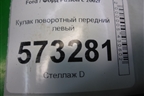 Кулак поворотный передний левый (МКПП) для Ford Fusion с 2002г