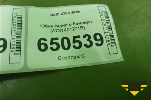Юбка заднего бампера (A731X01271B) для BAIC X35 с 2019г