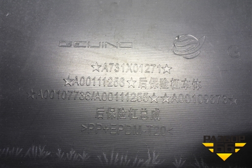 Бампер задний (под парктроник) (A731X01271) для BAIC U5 Plus с 2021г