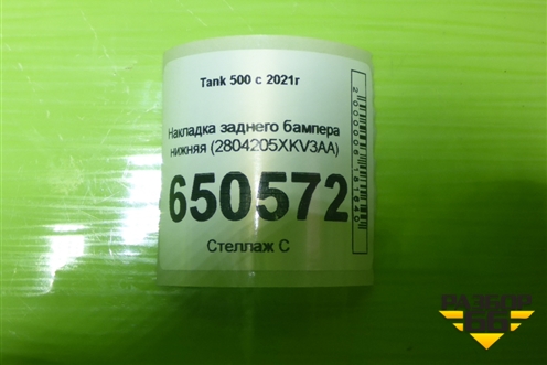 Накладка заднего бампера нижняя (2804205XKV3AA) для Tank 500 с 2022-2025г