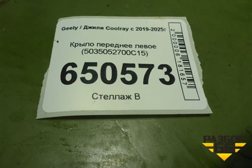 Крыло переднее левое (5035052700C15) для Geely Coolray с 2019-2025г