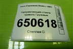 Направляющая стекла правого для Iveco  Stralis с 2007г