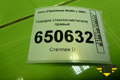 Поводок стеклоочистителя правый для Iveco  Stralis с 2007г