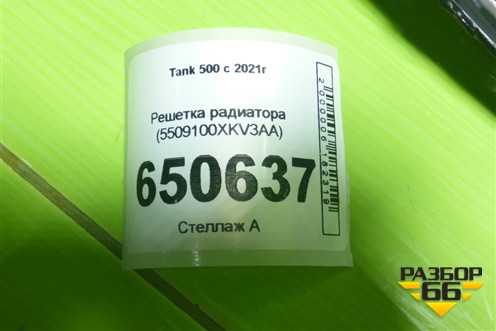 Решетка радиатора (5509100XKV3AA) для Tank 500 с 2022-2025г