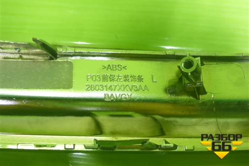 Накладка переднего крыла левого (2803147XKV3AA) для Tank 500 с 2022-2025г