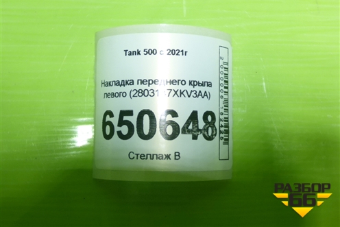 Накладка переднего крыла левого (2803147XKV3AA) для Tank 500 с 2022-2025г