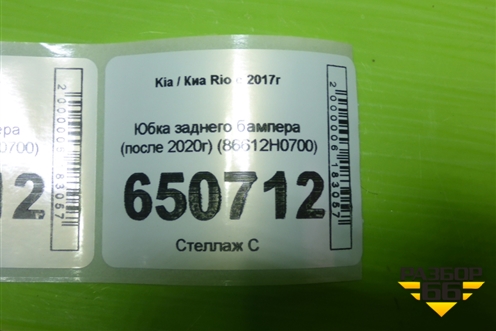 Юбка заднего бампера (после 2020г) (86612H0700) для Kia Rio с 2017г