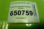 Ручка внутренняя  (левая) (504034957) для Iveco  Stralis с 2007г