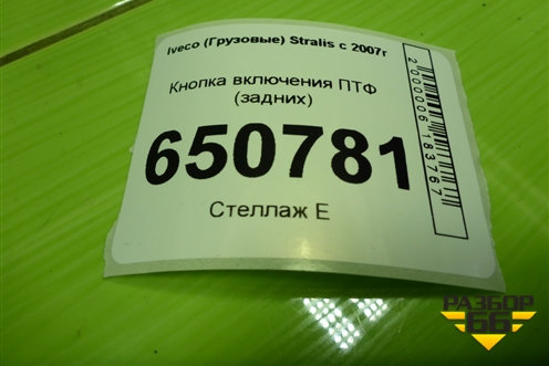 Кнопка включения ПТФ (задних) для Iveco  Stralis с 2007г