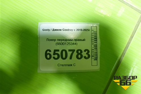 Локер передний правый (6600125344) для Geely Coolray с 2019-2025г