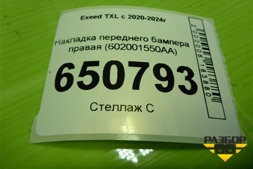 Накладка переднего бампера правая (602001550AA) для Exeed TXL с 2020-2024г