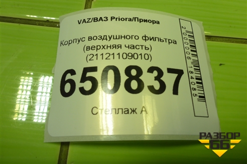 Корпус воздушного фильтра (верхняя часть) (21121109010) для VAZ Priora/Приора