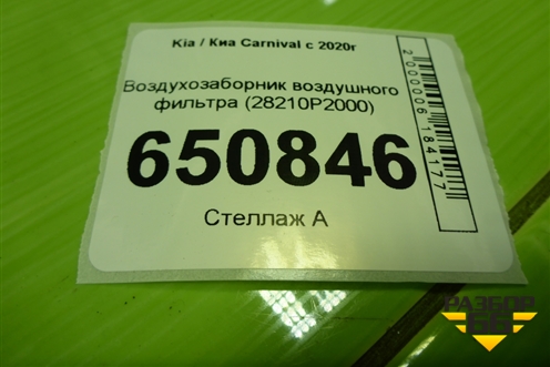 Воздухозаборник воздушного фильтра (28210P2000) для Kia Carnival с 2020г