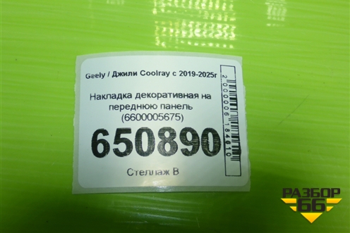 Накладка декоративная на переднюю панель (6600005675) для Geely Coolray с 2019-2025г