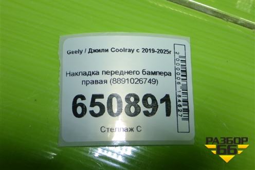 Накладка переднего бампера правая (8891026749) для Geely Coolray с 2019-2025г