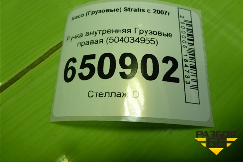 Ручка внутренняя  правая (504034955) для Iveco  Stralis с 2007г