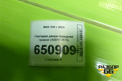 Накладка двери передней правой (A00112876) для BAIC X55 с 2022г