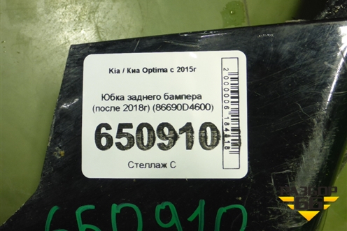 Юбка заднего бампера (после 2018г) (86690D4600) для Kia Optima с 2015г (Оптима 4)