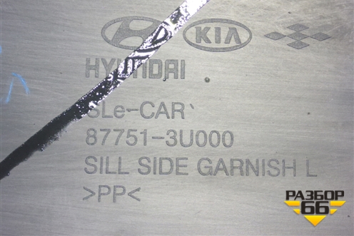 Накладка на порог наружная левая (877513U000) для Kia Sportage с 2010-2015г (Спортеидж 3)