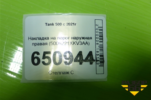 Накладка на порог наружная правая (5006221XKV3AA) для Tank 500 с 2022-2025г