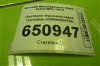 Накладка подножки левой  (A9606604328) для Mercedes Benz  TRUCK Actros MP4 с 2012г