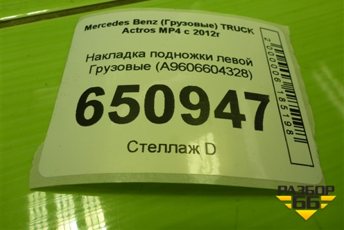 Накладка подножки левой  (A9606604328) для Mercedes Benz  TRUCK Actros MP4 с 2012г